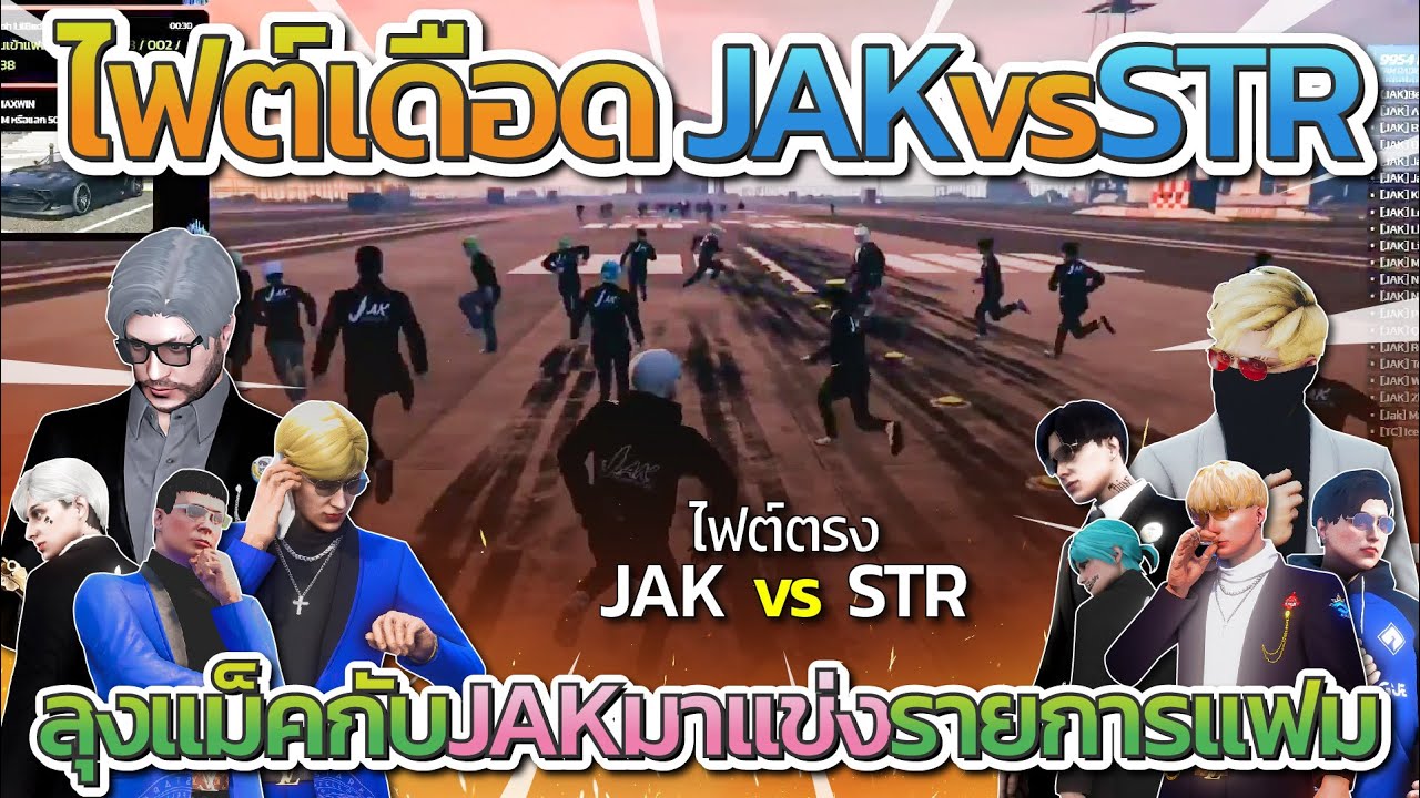 JAK vs STR ลุงแม็คกับ JAK แข่งรายการของแฟม ไฟต์ตรงโคตรลั่น | Familie GTA-V FiveM
